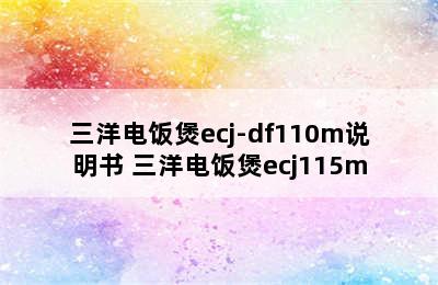 三洋电饭煲ecj-df110m说明书 三洋电饭煲ecj115m